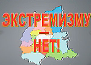 экстрмизм