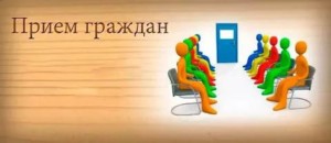 прием